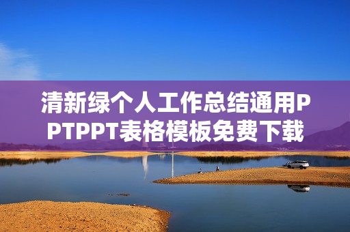 清新绿个人工作总结通用PPTPPT表格模板免费下载