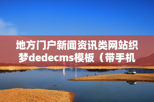 地方门户新闻资讯类网站织梦dedecms模板（带手机端）+PC+移动端+演示数据+利于SEO优化 