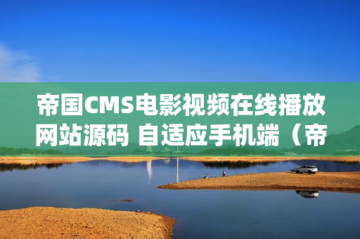帝国CMS电影视频在线播放网站源码 自适应手机端（帝国cms影视系统）