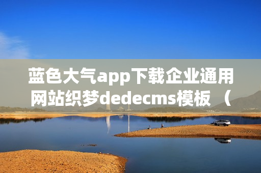 蓝色大气app下载企业通用网站织梦dedecms模板 （蓝天大气app）