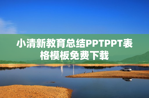 小清新教育总结PPTPPT表格模板免费下载