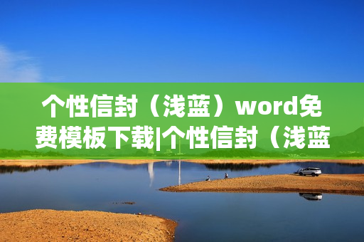 个性信封（浅蓝）word免费模板下载|个性信封（浅蓝）word文档模板下载