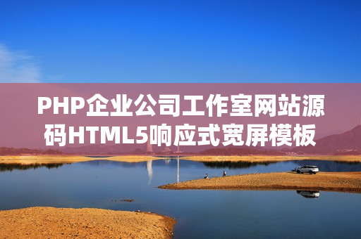 PHP企业公司工作室网站源码HTML5响应式宽屏模板自适应手机