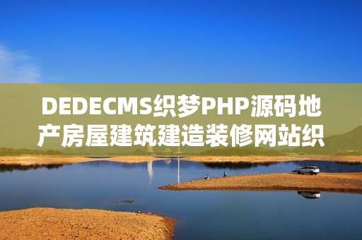 DEDECMS织梦PHP源码地产房屋建筑建造装修网站织梦模板（带手机端） （织梦DEDECMS）