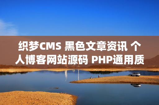 织梦CMS 黑色文章资讯 个人博客网站源码 PHP通用质感时间轴模板（织梦cms转phpcms）