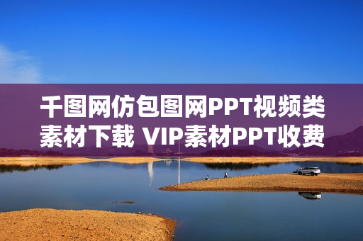 千图网仿包图网PPT视频类素材下载 VIP素材PPT收费下载模板 图片素材源码（修复BUG版）