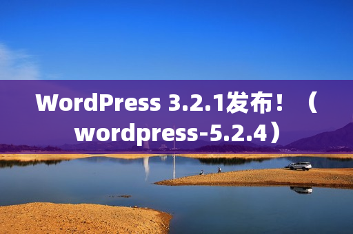 WordPress 3.2.1发布！（wordpress-5.2.4）