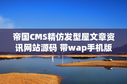帝国CMS精仿发型屋文章资讯网站源码 带wap手机版