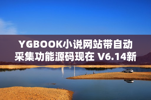 YGBOOK小说网站带自动采集功能源码现在 V6.14新版本源码