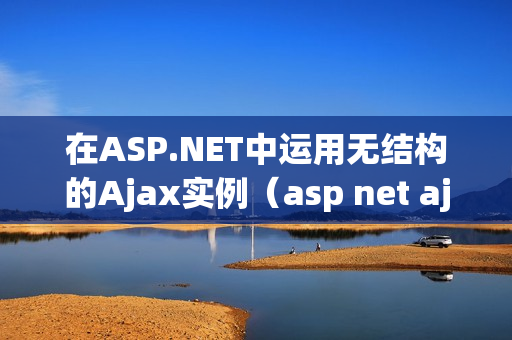 在ASP.NET中运用无结构的Ajax实例（asp net ajax）