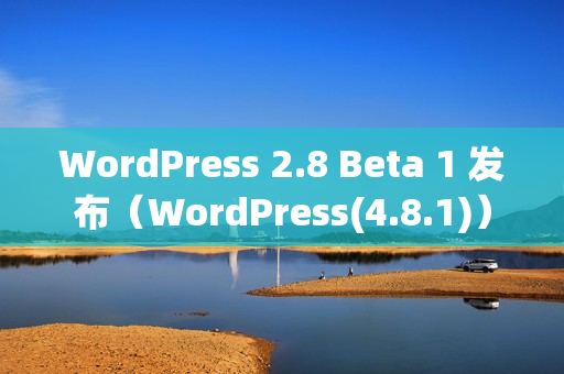 WordPress 2.8 Beta 1 发布（WordPress(4.8.1)）