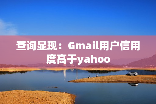 查询显现：Gmail用户信用度高于yahoo