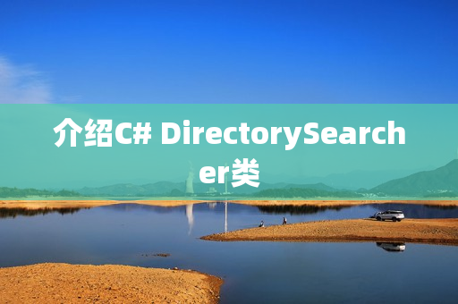 介绍C# DirectorySearcher类