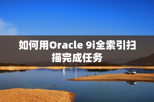 如何用Oracle 9i全索引扫描完成任务