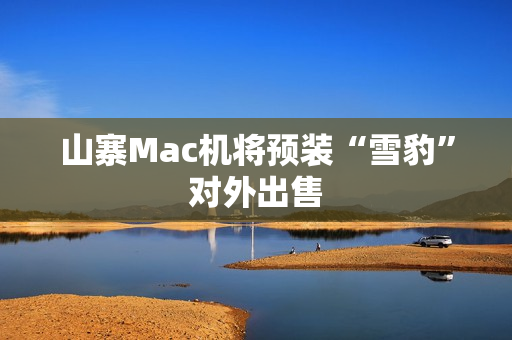 山寨Mac机将预装“雪豹”对外出售