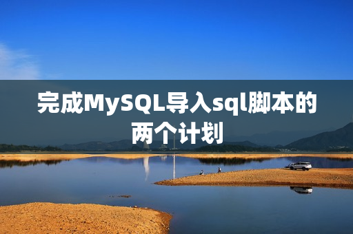 完成MySQL导入sql脚本的两个计划