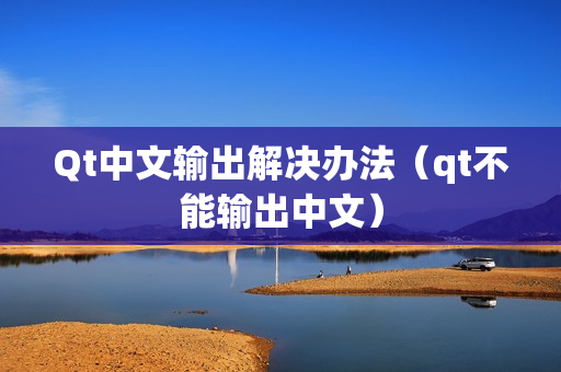 Qt中文输出解决办法（qt不能输出中文）