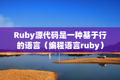Ruby源代码是一种基于行的语言（编程语言ruby）