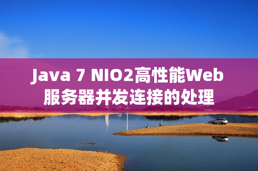Java 7 NIO2高性能Web服务器并发连接的处理