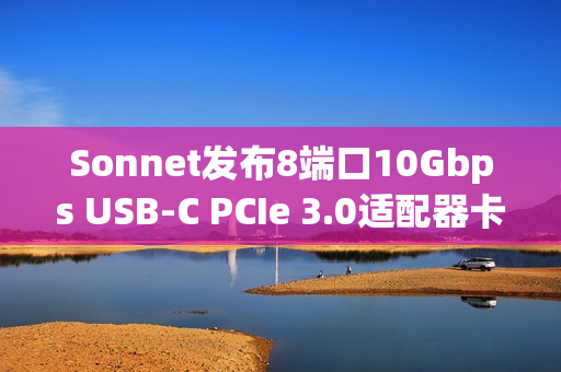 Sonnet发布8端口10Gbps USB-C PCIe 3.0适配器卡
