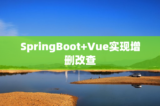 SpringBoot+Vue实现增删改查