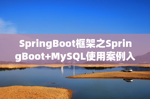 SpringBoot框架之SpringBoot+MySQL使用案例入门