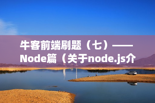 牛客前端刷题（七）—— Node篇（关于node.js介绍错误的是）