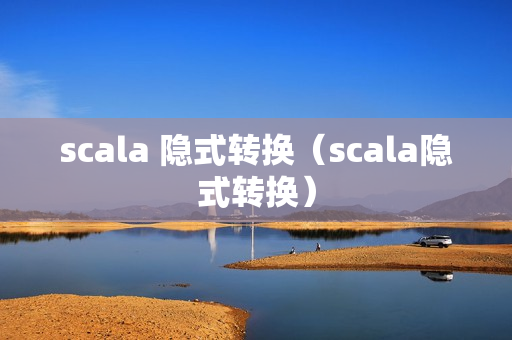 scala 隐式转换（scala隐式转换）