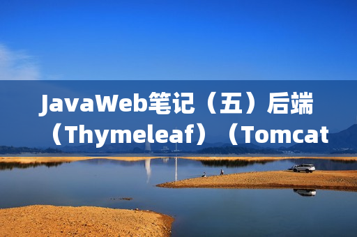 JavaWeb笔记（五）后端（Thymeleaf）（Tomcat类加载机制）（编写图书管理系统）