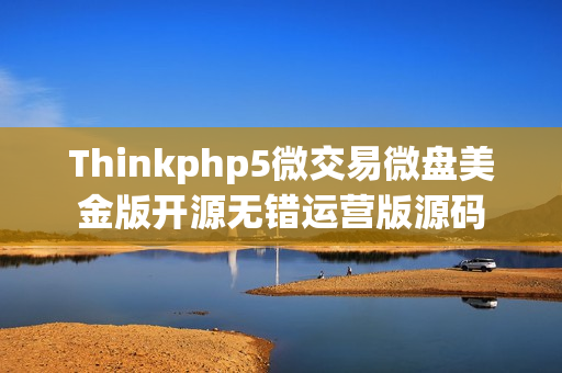 Thinkphp5微交易微盘美金版开源无错运营版源码