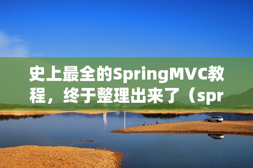 史上最全的SpringMVC教程，终于整理出来了（springmvc详解教程）