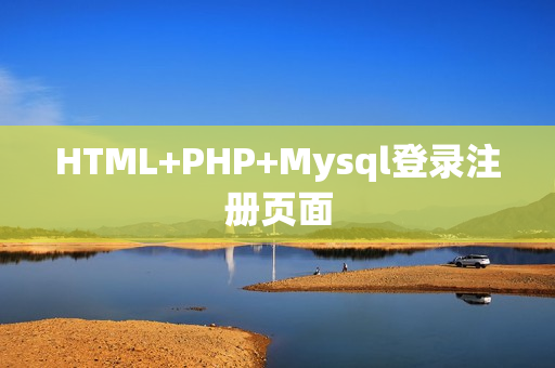 HTML+PHP+Mysql登录注册页面