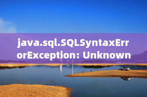 java.sql.SQLSyntaxErrorException: Unknown column ‘xxx‘ in ‘where clause‘问题解决及防止SQL注入