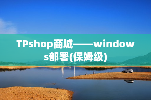 TPshop商城——windows部署(保姆级)