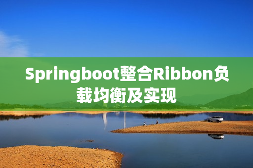 Springboot整合Ribbon负载均衡及实现