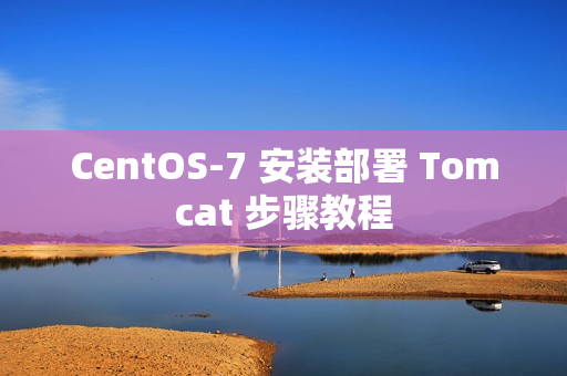 CentOS-7 安装部署 Tomcat 步骤教程
