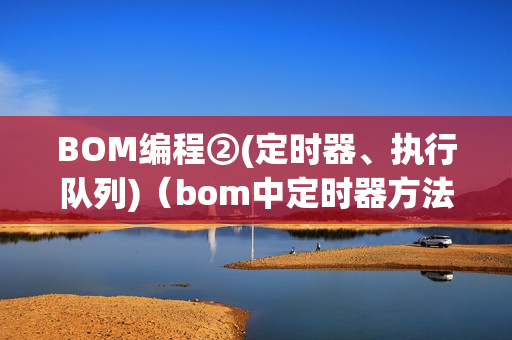 BOM编程②(定时器、执行队列)（bom中定时器方法）