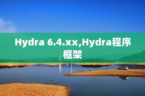 Hydra 6.4.xx,Hydra程序框架