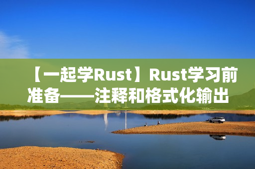 【一起学Rust】Rust学习前准备——注释和格式化输出