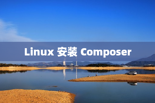 Linux 安装 Composer