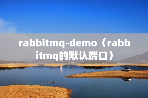 rabbitmq-demo（rabbitmq的默认端口）