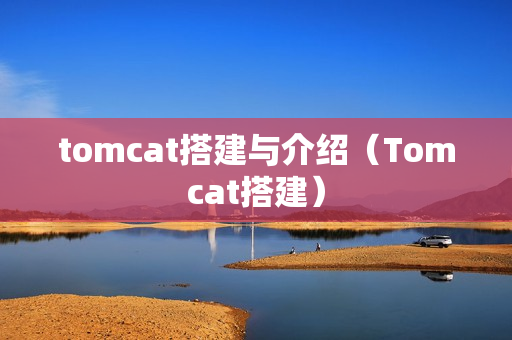tomcat搭建与介绍（Tomcat搭建）