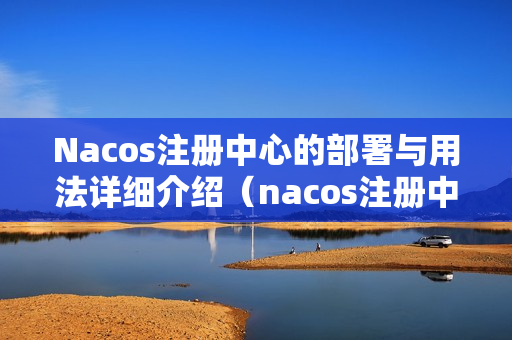 Nacos注册中心的部署与用法详细介绍（nacos注册中心使用）