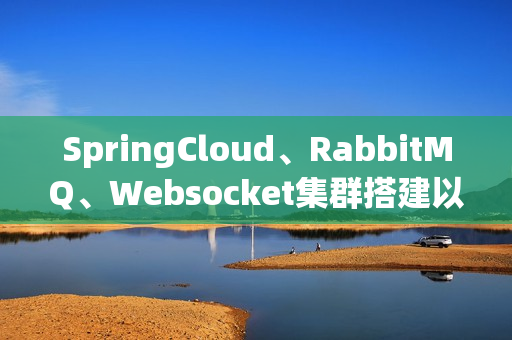 SpringCloud、RabbitMQ、Websocket集群搭建以及集群通信