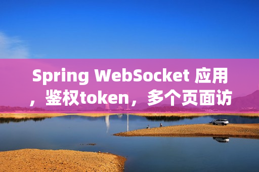Spring WebSocket 应用，鉴权token，多个页面访问同一个websocket