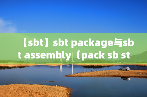 【sbt】sbt package与sbt assembly（pack sb sth）