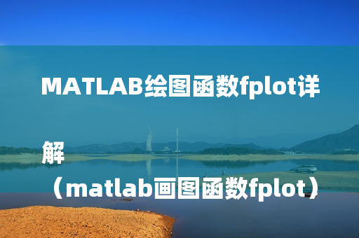 MATLAB绘图函数fplot详解
（matlab画图函数fplot）