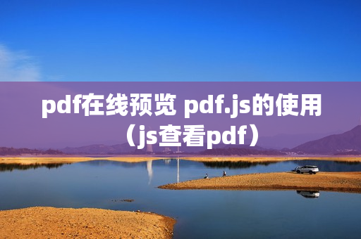 pdf在线预览 pdf.js的使用（js查看pdf）