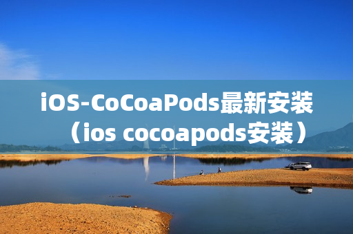 iOS-CoCoaPods最新安装（ios cocoapods安装）