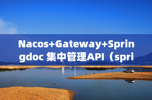 Nacos+Gateway+Springdoc 集中管理API（spring gateway nacos）
